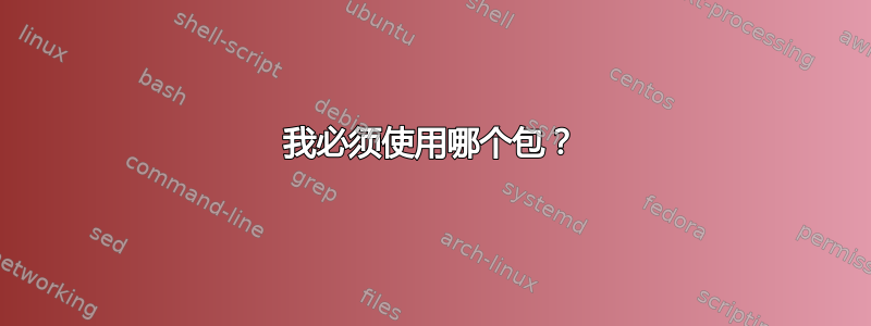 我必须使用哪个包？