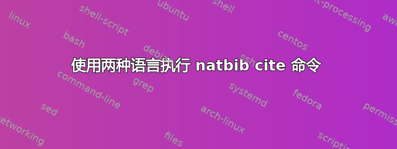 使用两种语言执行 natbib cite 命令