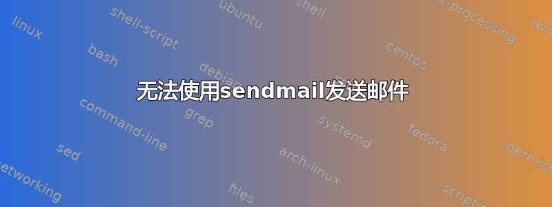 无法使用sendmail发送邮件