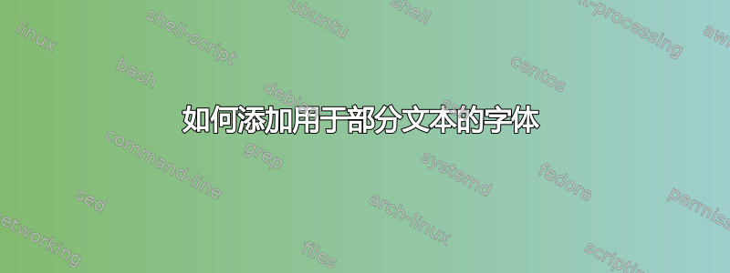 如何添加用于部分文本的字体