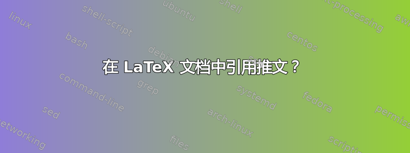 在 LaTeX 文档中引用推文？