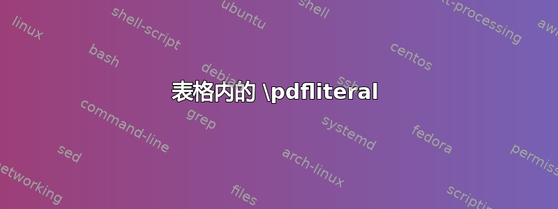 表格内的 \pdfliteral