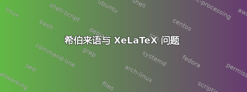 希伯来语与 XeLaTeX 问题