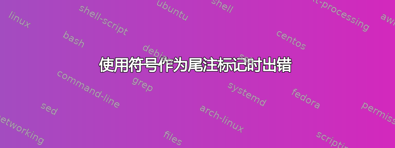 使用符号作为尾注标记时出错