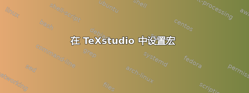 在 TeXstudio 中设置宏