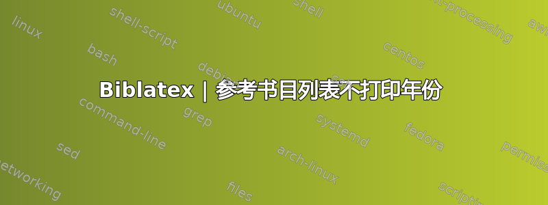 Biblatex | 参考书目列表不打印年份