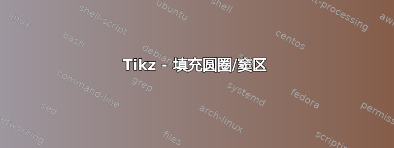 Tikz - 填充圆圈/窦区