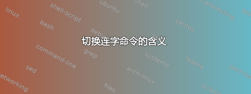 切换连字命令的含义