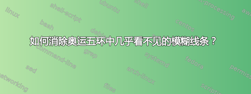 如何消除奥运五环中几乎看不见的模糊线条？