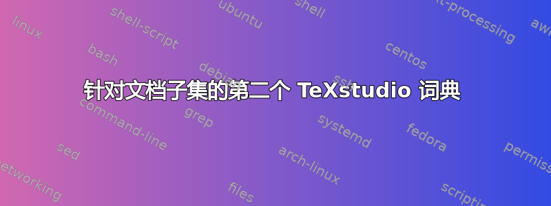 针对文档子集的第二个 TeXstudio 词典