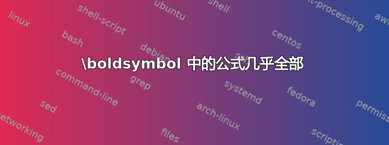 \boldsymbol 中的公式几乎全部