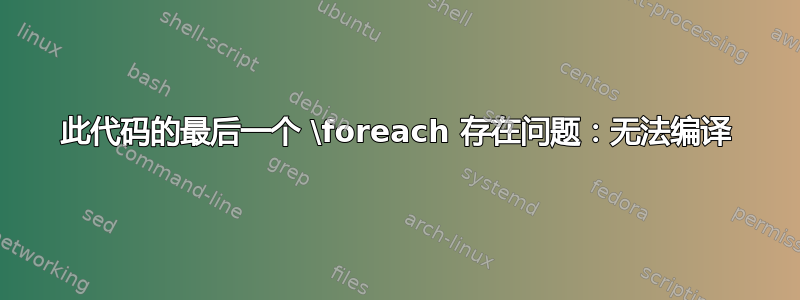 此代码的最后一个 \foreach 存在问题：无法编译