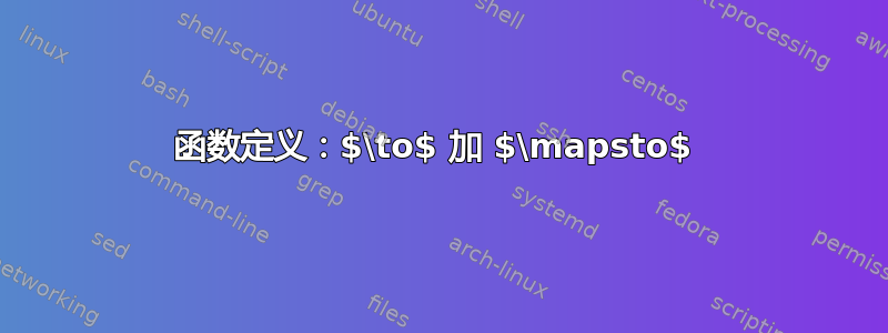 函数定义：$\to$ 加 $\mapsto$ 