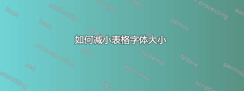 如何减小表格字体大小