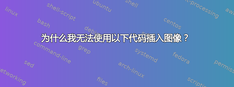 为什么我无法使用以下代码插入图像？