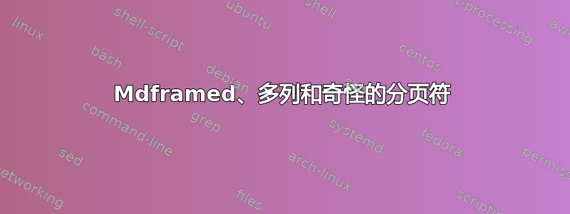 Mdframed、多列和奇怪的分页符