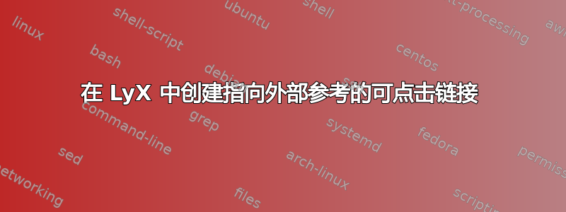 在 LyX 中创建指向外部参考的可点击链接