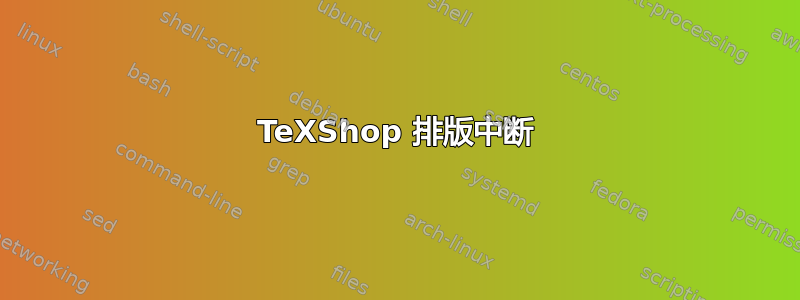 TeXShop 排版中断