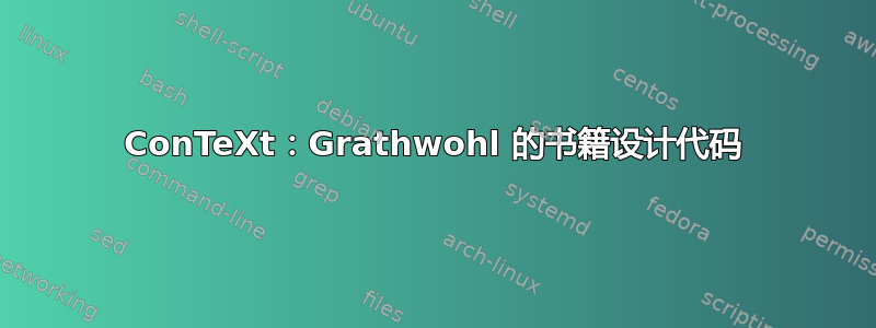 ConTeXt：Grathwohl 的书籍设计代码