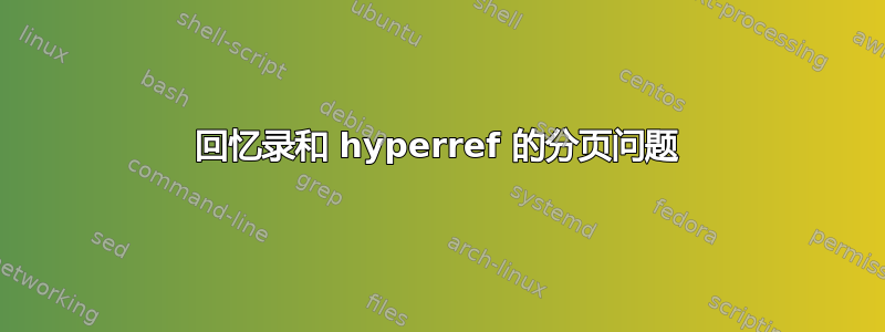 回忆录和 hyperref 的分页问题