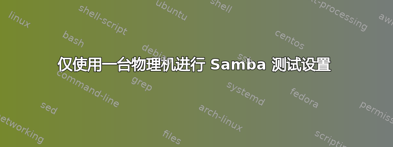 仅使用一台物理机进行 Samba 测试设置