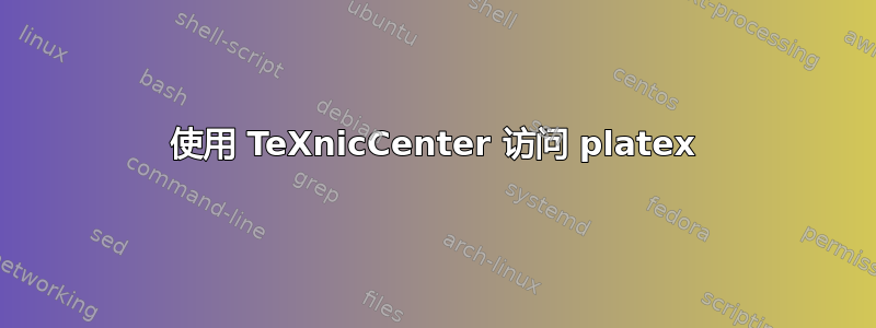 使用 TeXnicCenter 访问 platex