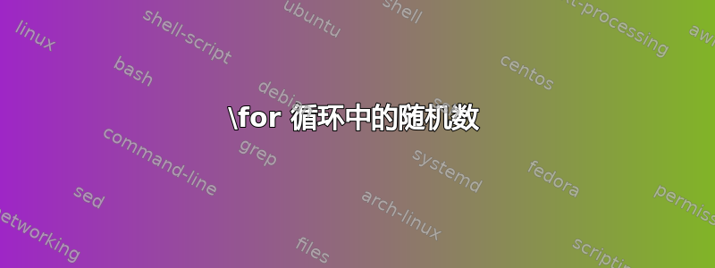 \for 循环中的随机数