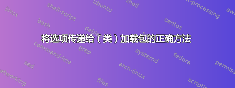 将选项传递给（类）加载包的正确方法