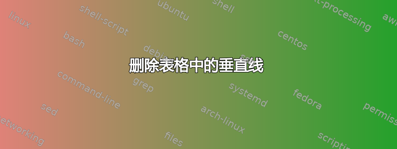 删除表格中的垂直线