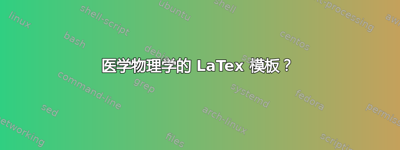 医学物理学的 LaTex 模板？