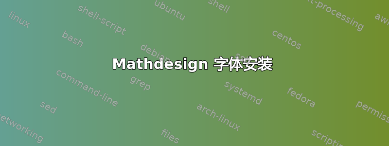 Mathdesign 字体安装