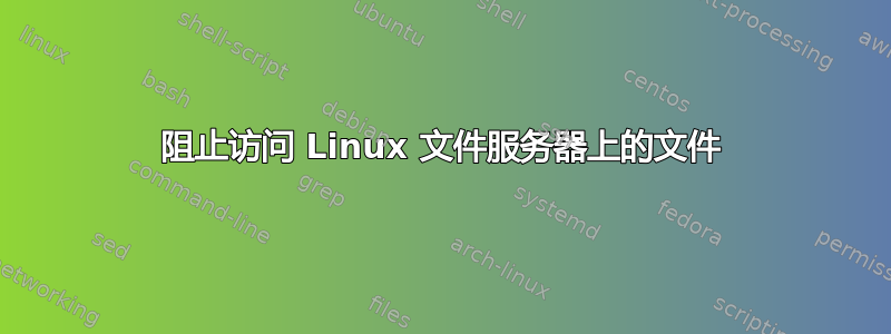 阻止访问 Linux 文件服务器上的文件