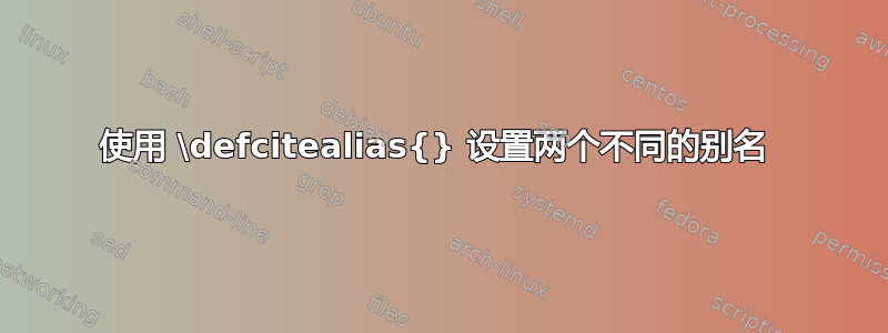 使用 \defcitealias{} 设置两个不同的别名 