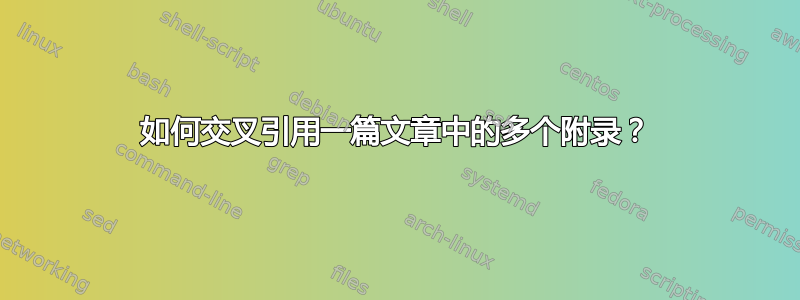 如何交叉引用一篇文章中的多个附录？