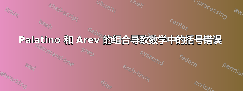 Palatino 和 Arev 的组合导致数学中的括号错误