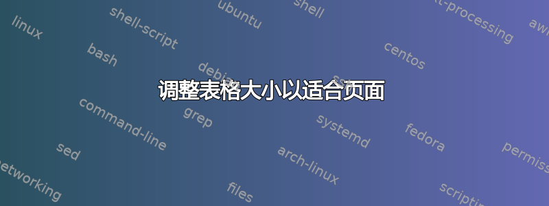 调整表格大小以适合页面