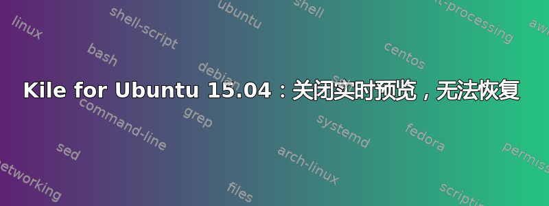 Kile for Ubuntu 15.04：关闭实时预览，无法恢复