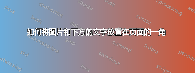 如何将图片和下方的文字放置在页面的一角