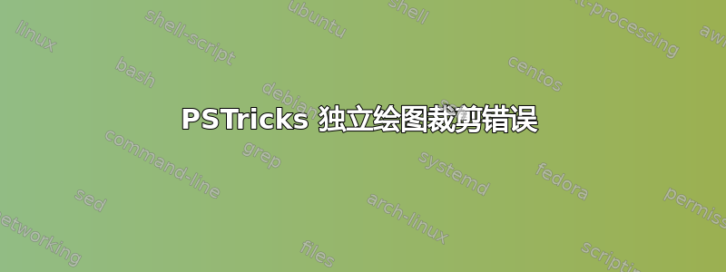 PSTricks 独立绘图裁剪错误