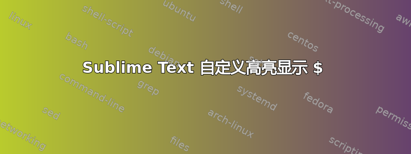 Sublime Text 自定义高亮显示 $