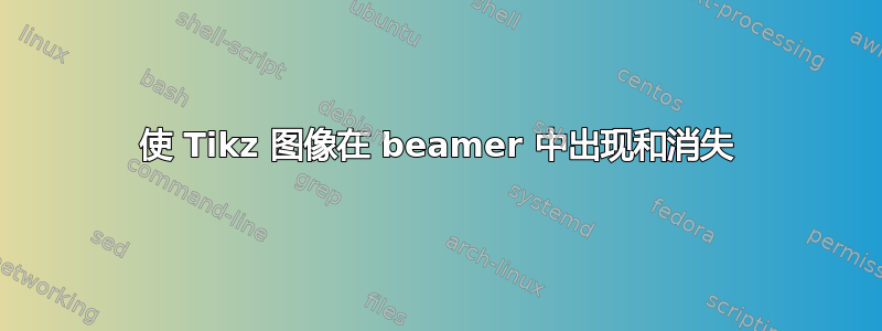 使 Tikz 图像在 beamer 中出现和消失