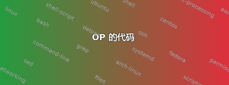 OP 的代码