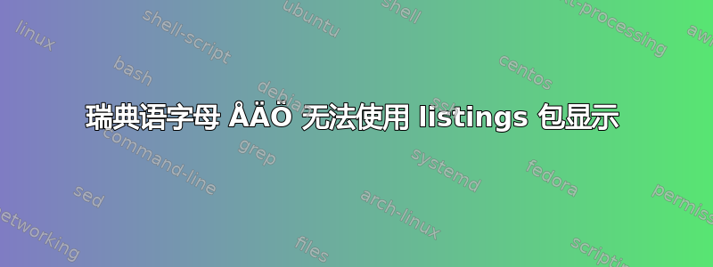 瑞典语字母 ÅÄÖ 无法使用 listings 包显示