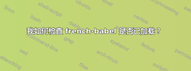 我如何检查 french-babel 是否已加载？