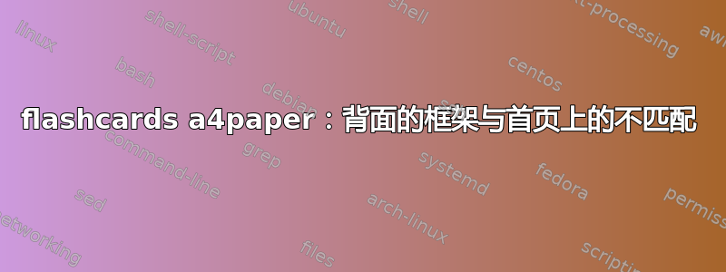 flashcards a4paper：背面的框架与首页上的不匹配