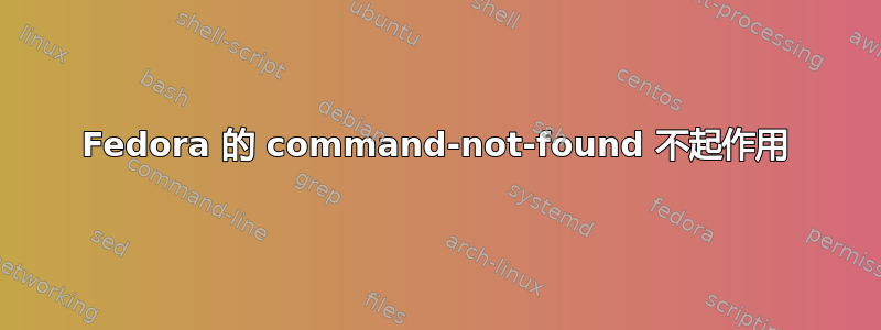 Fedora 的 command-not-found 不起作用