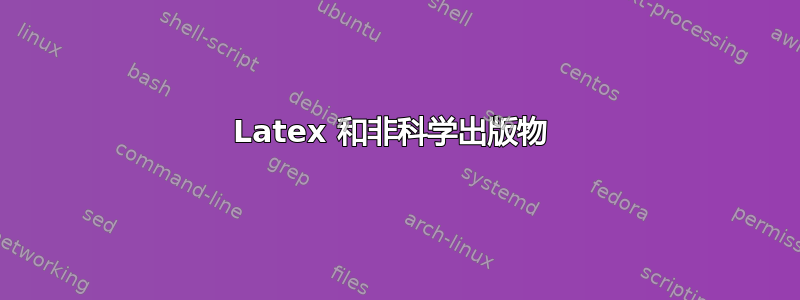 Latex 和非科学出版物 