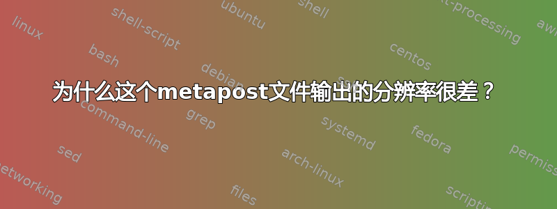 为什么这个metapost文件输出的分辨率很差？