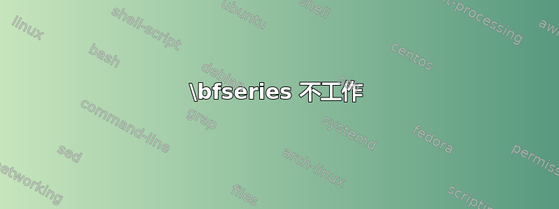 \bfseries 不工作