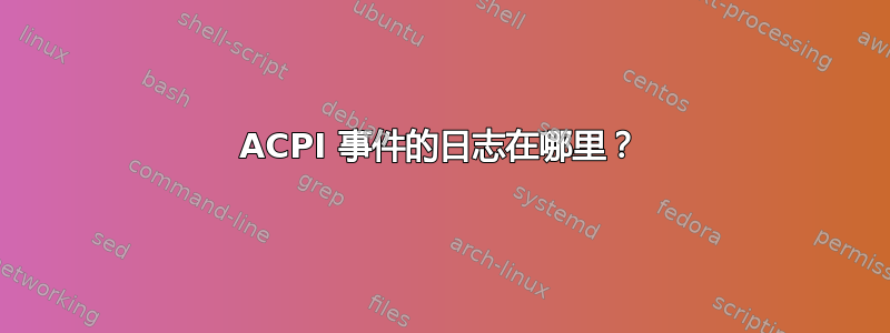 ACPI 事件的日志在哪里？